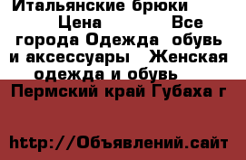 Итальянские брюки Blugirl › Цена ­ 5 500 - Все города Одежда, обувь и аксессуары » Женская одежда и обувь   . Пермский край,Губаха г.